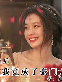 重生后，我竟成了豪门太太