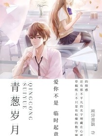 青葱岁月：爱你不是临时起意