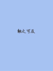 觸之可及