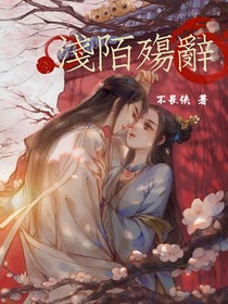 淺陌殤辭（本人原創(chuàng)）