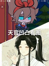 天官凹凸看图