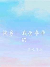 快穿：我会乖乖的