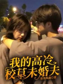 我的高冷校草未婚夫