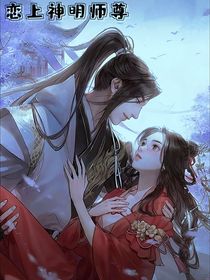 戀上神明師尊