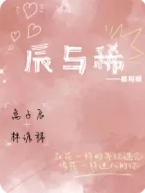 辰與稀