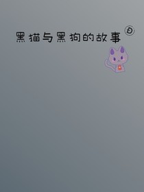 黑貓與黑狗的故事-d584