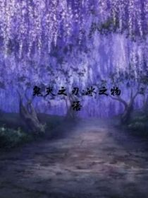 鬼滅之刃：冰之物語