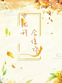 也就我会信你