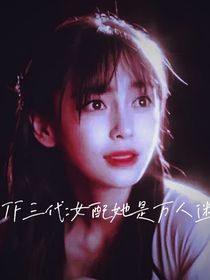 TF三代：女配是万人迷