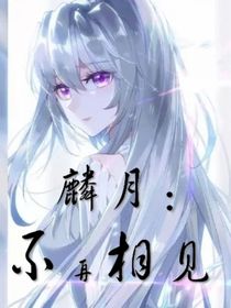 麟月：不再相見