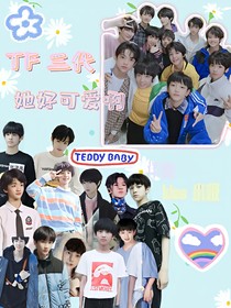 TF三代：她好可愛啊
