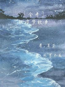 全考之故雪梦故乡
