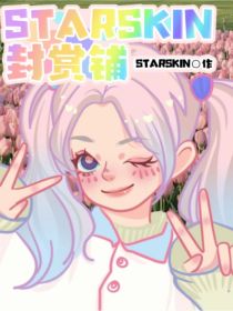 STARSKIN封赏铺