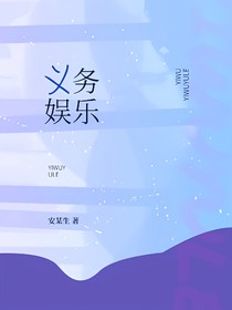 義務(wù)娛樂