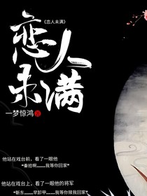 戀人未滿（原戲子多秋）