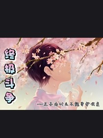 终极斗争——王子为什么不能守护公主