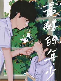 最好的年少
