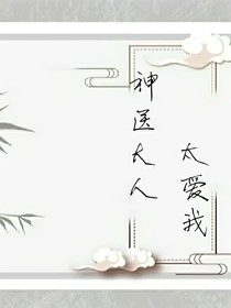 神医大人太爱我