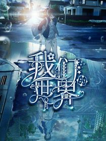 秋雪：我们的世界-d868