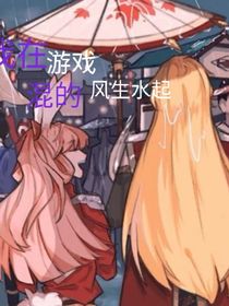 我在游戲混的風(fēng)生水起