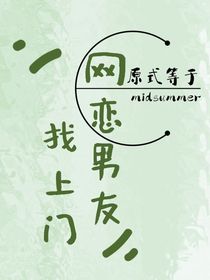 网恋男友找上门！