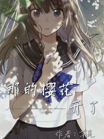 那的樱花开了