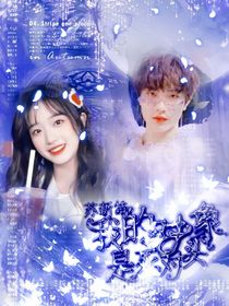 我的對(duì)象是死對(duì)頭