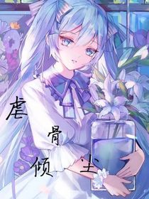虐骨傾塵