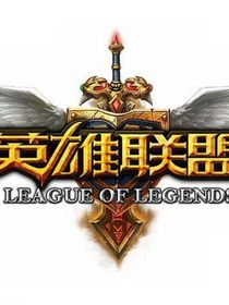 英雄联盟之最后的王