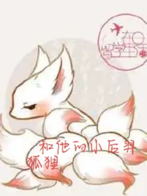 屑狐狸和他的假后羿
