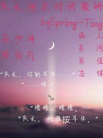 队长他总对我撒娇