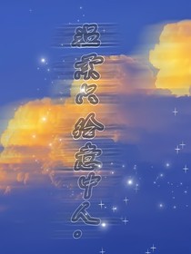 快穿：温柔只给意中人