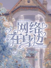 執(zhí)安：網(wǎng)絡(luò)帥哥在我身邊-d684