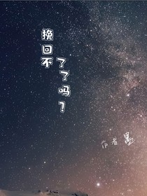 挽回不了了嗎？