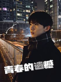 馬嘉祺：青春的遺憾