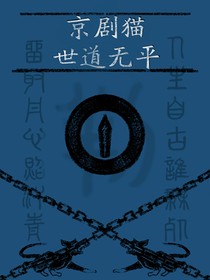 京剧猫：世道无平