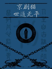 京剧猫：世道无平