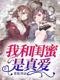 我和闺蜜是真爱