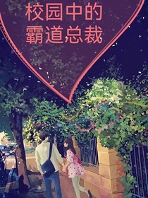 校园中的霸道总裁