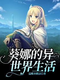 葵娜的異世界生活