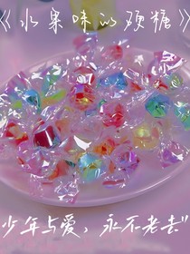 水果味的硬糖