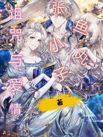 诅咒与爱情