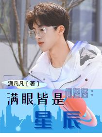 何洛洛：滿眼皆是星辰