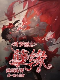 葉羅麗之虐緣
