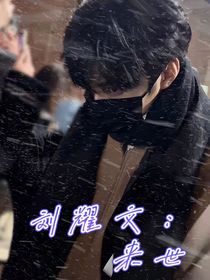刘耀文：来世
