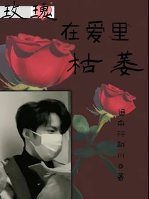 玫瑰在爱里枯萎