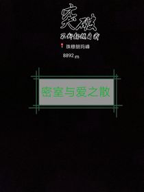 密室與愛之散