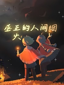 光遇：巫正的人間煙火