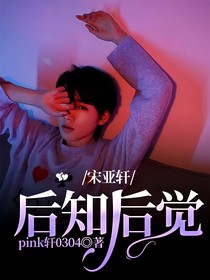 宋亞軒：后知后覺