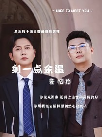 剩一點余溫